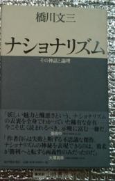 ナショナリズム その神話と論理 新装復刊版