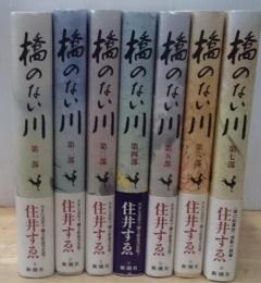 橋のない川 全7巻揃 付録付き 新装決定版