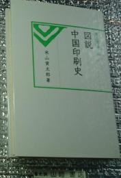 図説中国印刷史 汲古選書 40