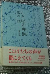 ことばの命脈 心の語記