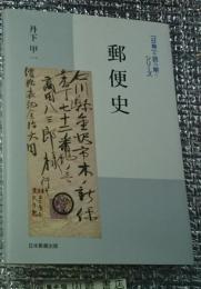 郵便史 「日専」で読み解くシリーズ