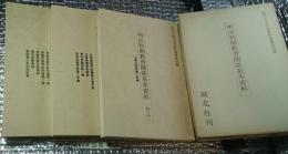 明治初期教育関係基本資料 其之一、二、三 ３冊にて 近代日本学芸資料叢書第四輯