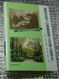 戦時体制下の農業教育と中国人留学生 １９３５～１９４４の東京農林学校