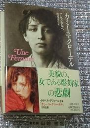 カミーユ・クローデル