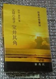 元禄の奇才 宝井其角 日本の作家