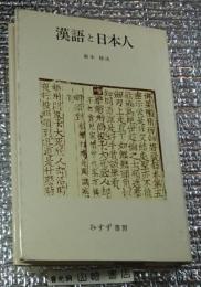 漢語と日本人