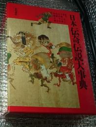 日本伝奇伝説大事典