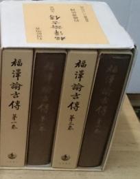 福沢諭吉伝 全４巻