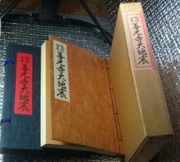 弘化４年善光寺大地震 長野県長野市