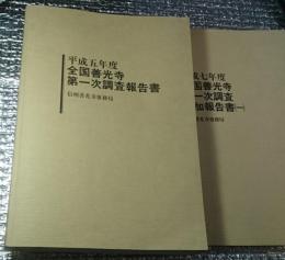 平成五年度全国善光寺第一次調査報告書 追加報告書付き