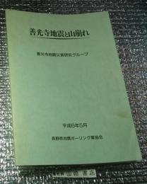 善光寺地震と山崩れ 信州地震大絵図付き 長野市