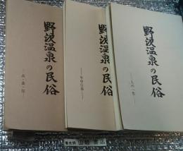 野沢温泉の民俗 村史伝承編３冊にて 長野県下高井郡