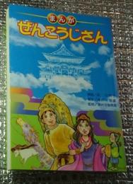 まんが ぜんこうじさん 長野市善光寺