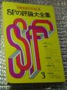 ＳＦの評論大全集 別冊奇想天外No.４