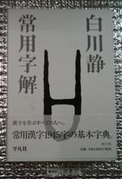 常用字解 常用漢字の基本字典