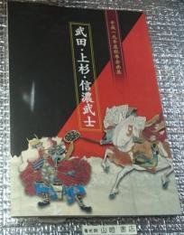 武田・上杉・信濃武士 企画展