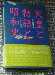 天皇と勅語と昭和史