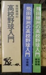 飛田穂洲の高校野球入門 守備編・攻撃、練習編 ２冊にて