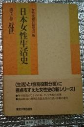 日本女性生活史　出産/育児　第３巻近世