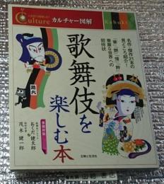 歌舞伎を楽しむ本 名作・傑作２１本の見どころ紹介！