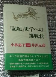 『記紀』史学への挑戦状