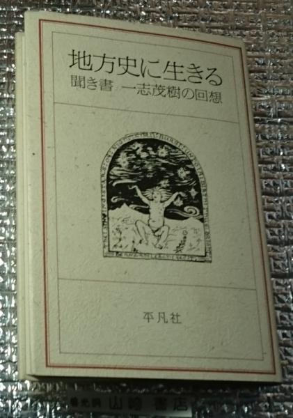 稗と麻の哀史 郷土の研究(高橋九一) / 善光洞山崎書店 / 古本