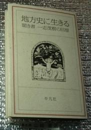 地方史に生きる 聞き書一志茂樹の回想