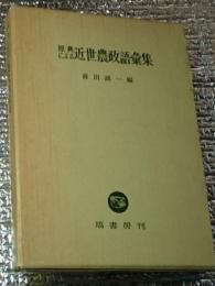 原典による近世農政語彙集