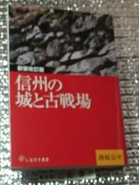 信州の城と古戦場 新装改訂版 長野県