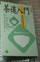 茶道入門ハンドブック 入門者から愛好家まで必携