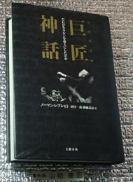 巨匠神話 だれがカラヤンを帝王にしたのか