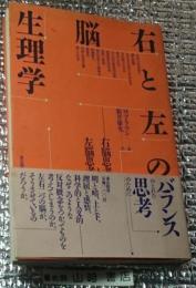 右と左の脳生理学右脳思考と左脳思考 新装版