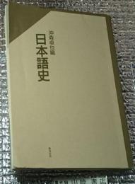日本語史