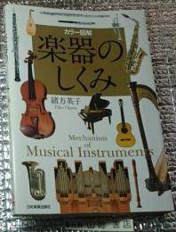 楽器のしくみ カラー図鑑