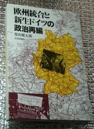 欧州統合と新生ドイツの政治再編
