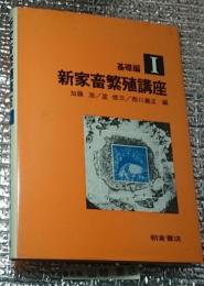 新家畜繁殖講座 基礎編