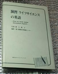 演習ライフサンエンスの英語