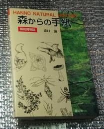 森からの手紙 飯能博物誌