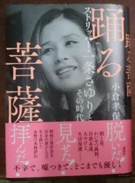 踊る菩薩 ストリッパー・一条さゆりとその時代