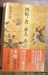 河原ノ者・非人・秀吉