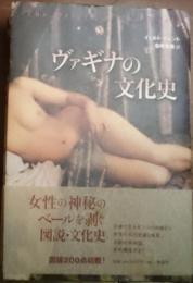 ヴァギナの文化史 女性の神秘のベールを剥ぐ図説・文化史