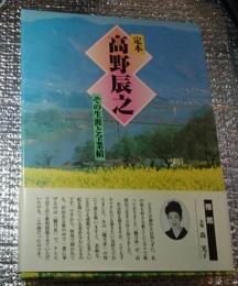 定本高野辰之 その生涯と全業績 長野県下水内郡豊田村