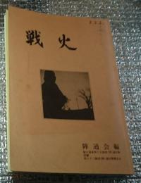 戦火 第六十三師団(陣)通信隊戦友会