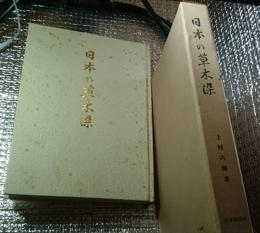 日本の草木染 限定１０００部