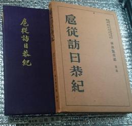 扈従訪日恭紀（満州国皇帝訪日録） 改訂再版