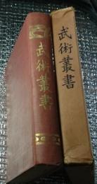 武術叢書 改版