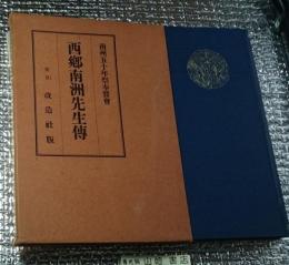 西郷南洲先生傳 普及版