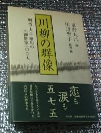 川柳の群像 明治・大正・昭和の川柳作家１００人