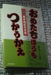 おめたちほうもつかうかえ 信州長水地区の方言 長野市・上水内郡