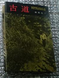 古道 古代日本人がたどったかもしかみちをさぐる